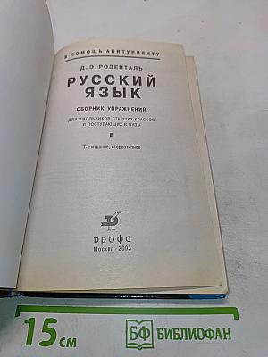 Русский язык. Сборник упражнений для школьников старших классов и поступающих в вузы
