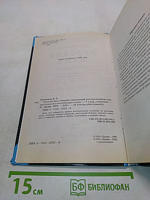 Русский язык. Сборник упражнений для школьников старших классов и поступающих в вузы