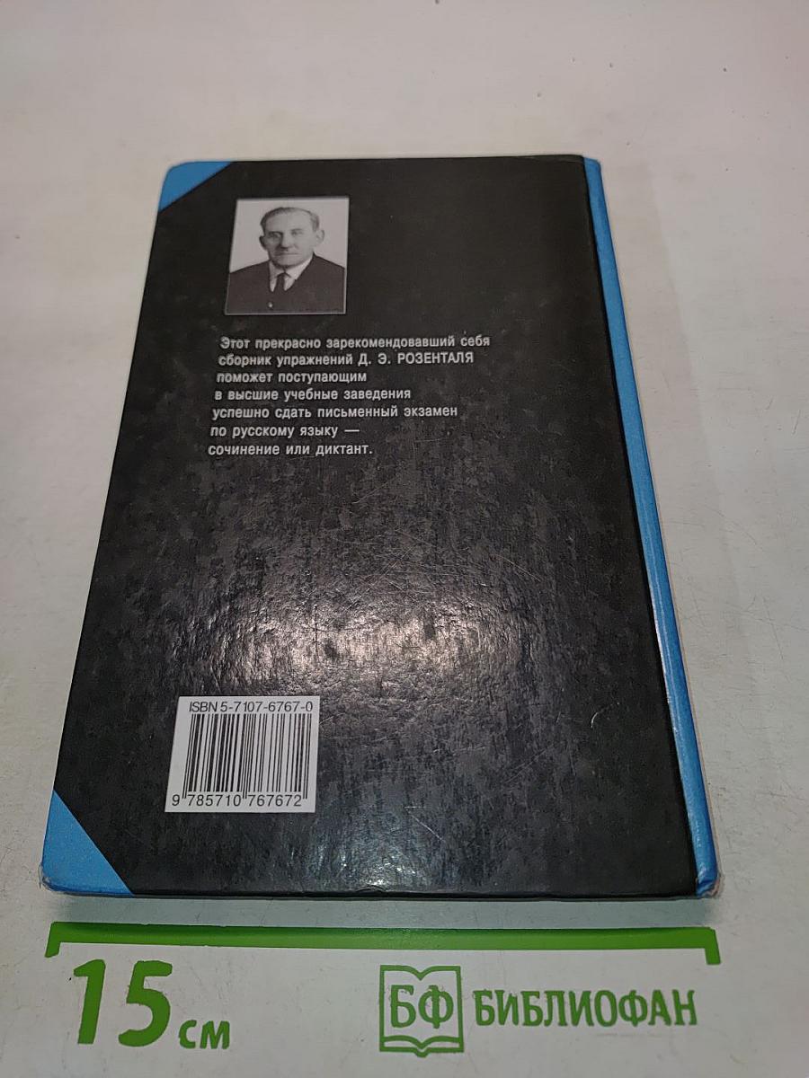 Русский язык. Сборник упражнений для школьников старших классов и поступающих в вузы