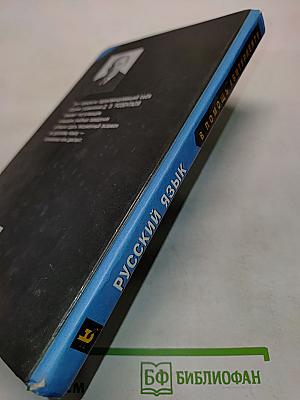 Русский язык. Сборник упражнений для школьников старших классов и поступающих в вузы