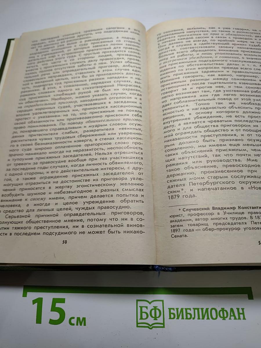 Суд присяжных в России: Громкие уголовные процессы 1864-1917 гг.