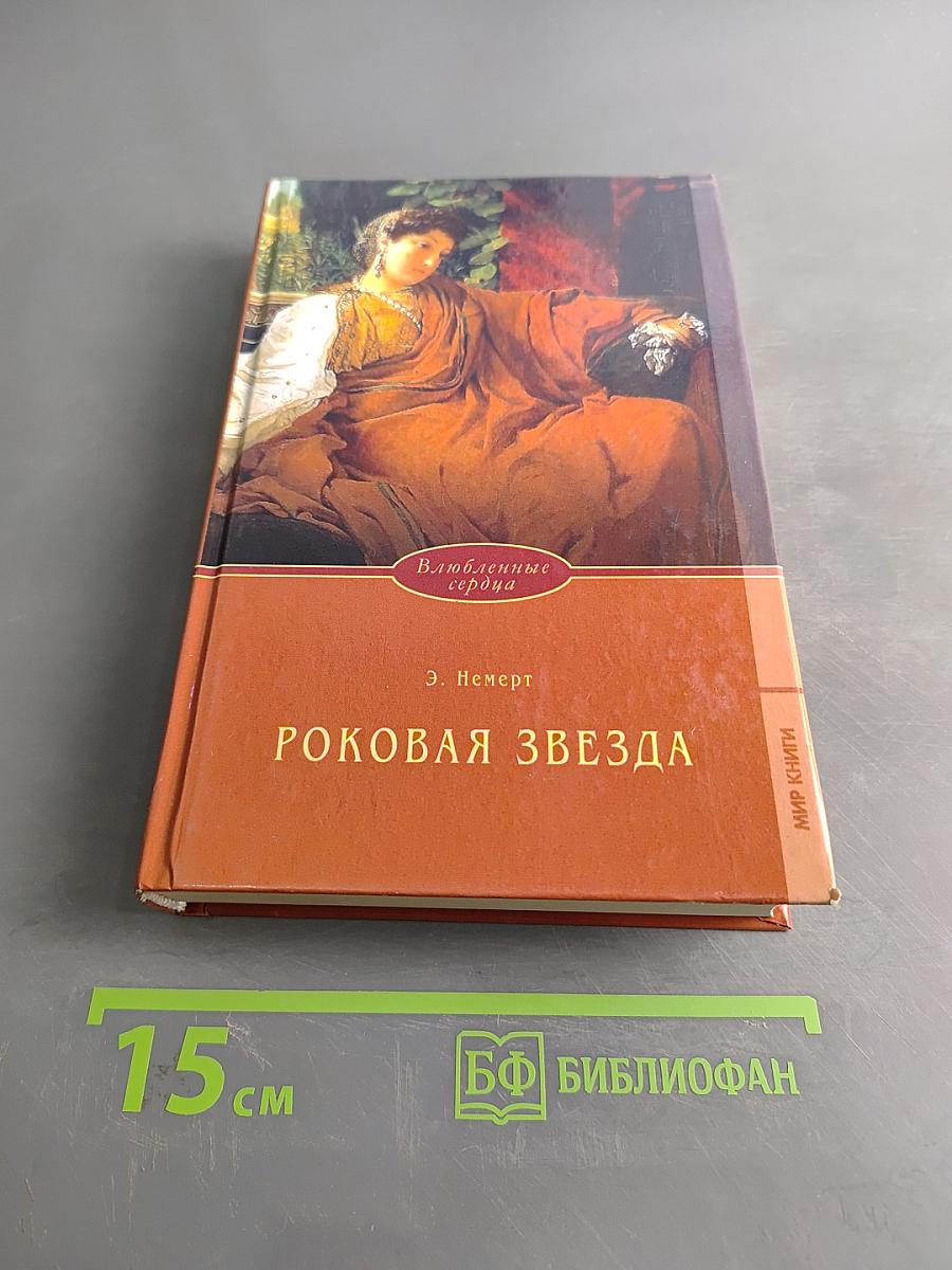 Роковая звезда