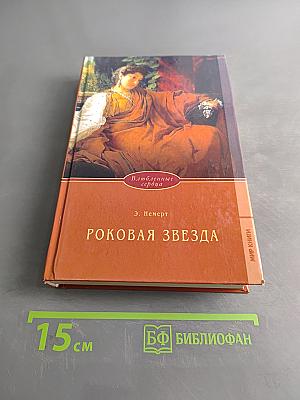 Роковая звезда