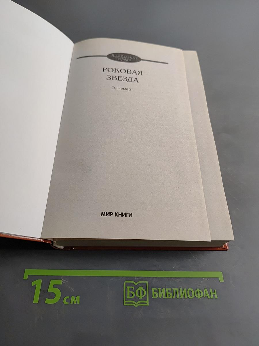Роковая звезда