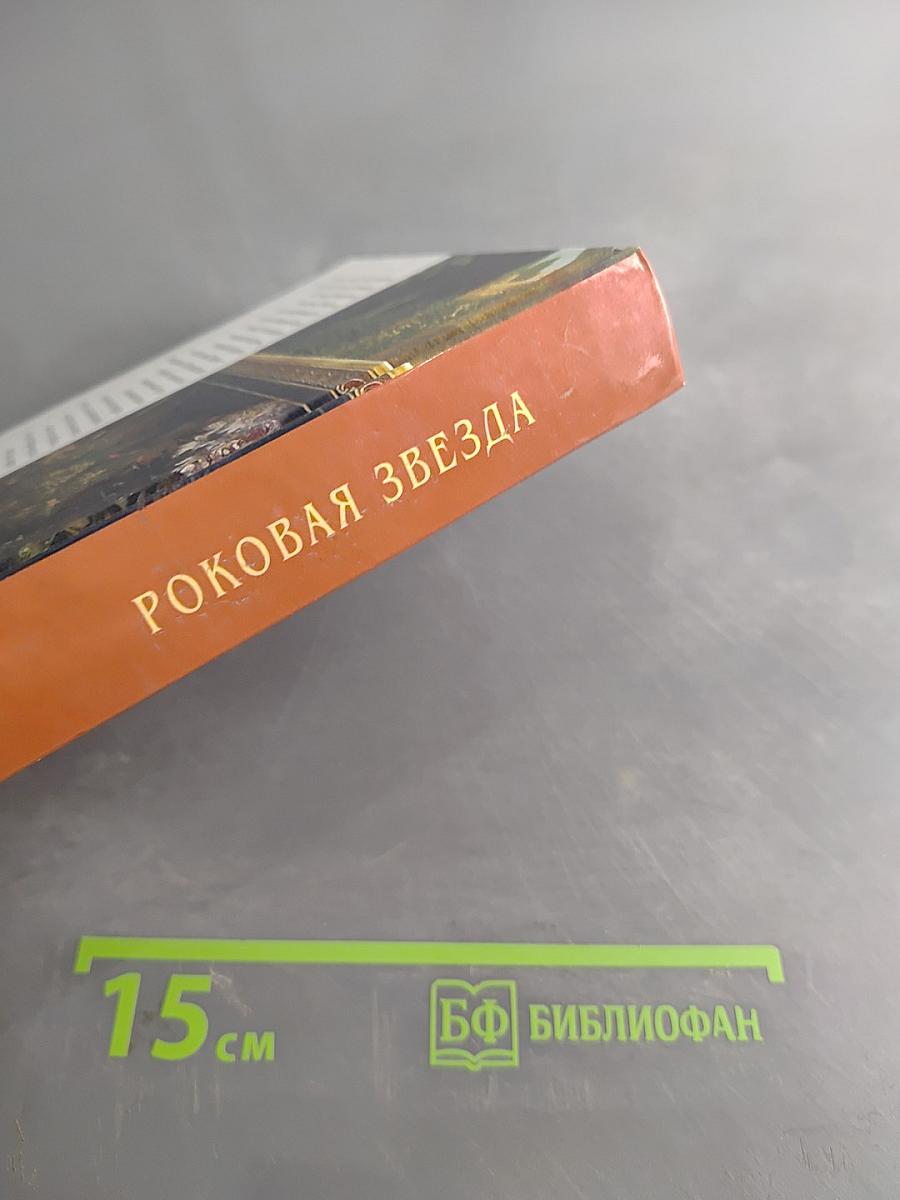 Роковая звезда