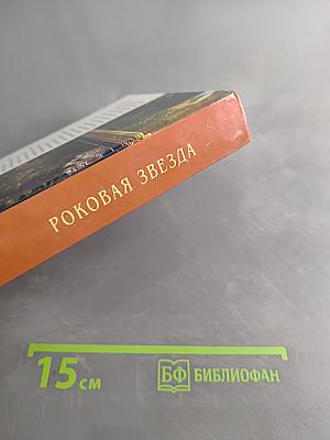 Роковая звезда