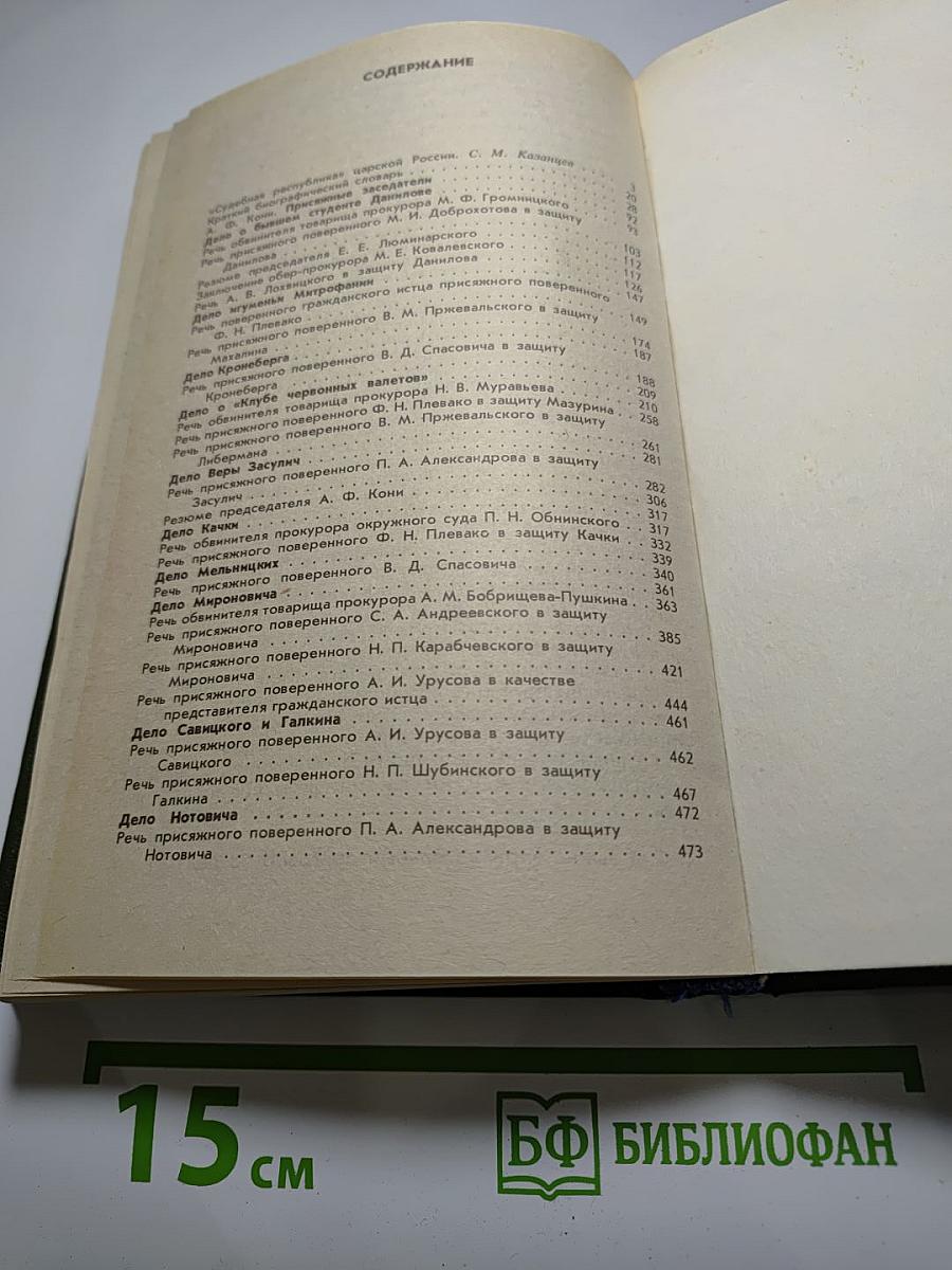 Суд присяжных в России: Громкие уголовные процессы 1864-1917 гг.