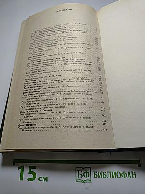 Суд присяжных в России: Громкие уголовные процессы 1864-1917 гг.