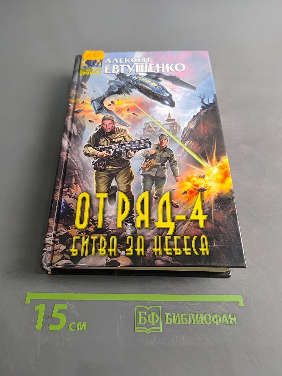 Отряд-4. Битва за небеса
