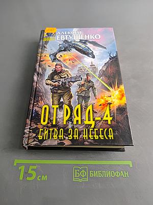 Отряд-4. Битва за небеса