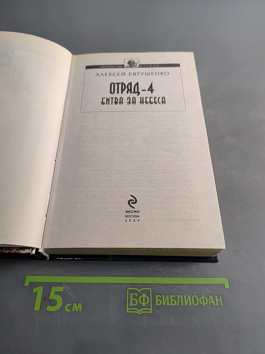 Отряд-4. Битва за небеса