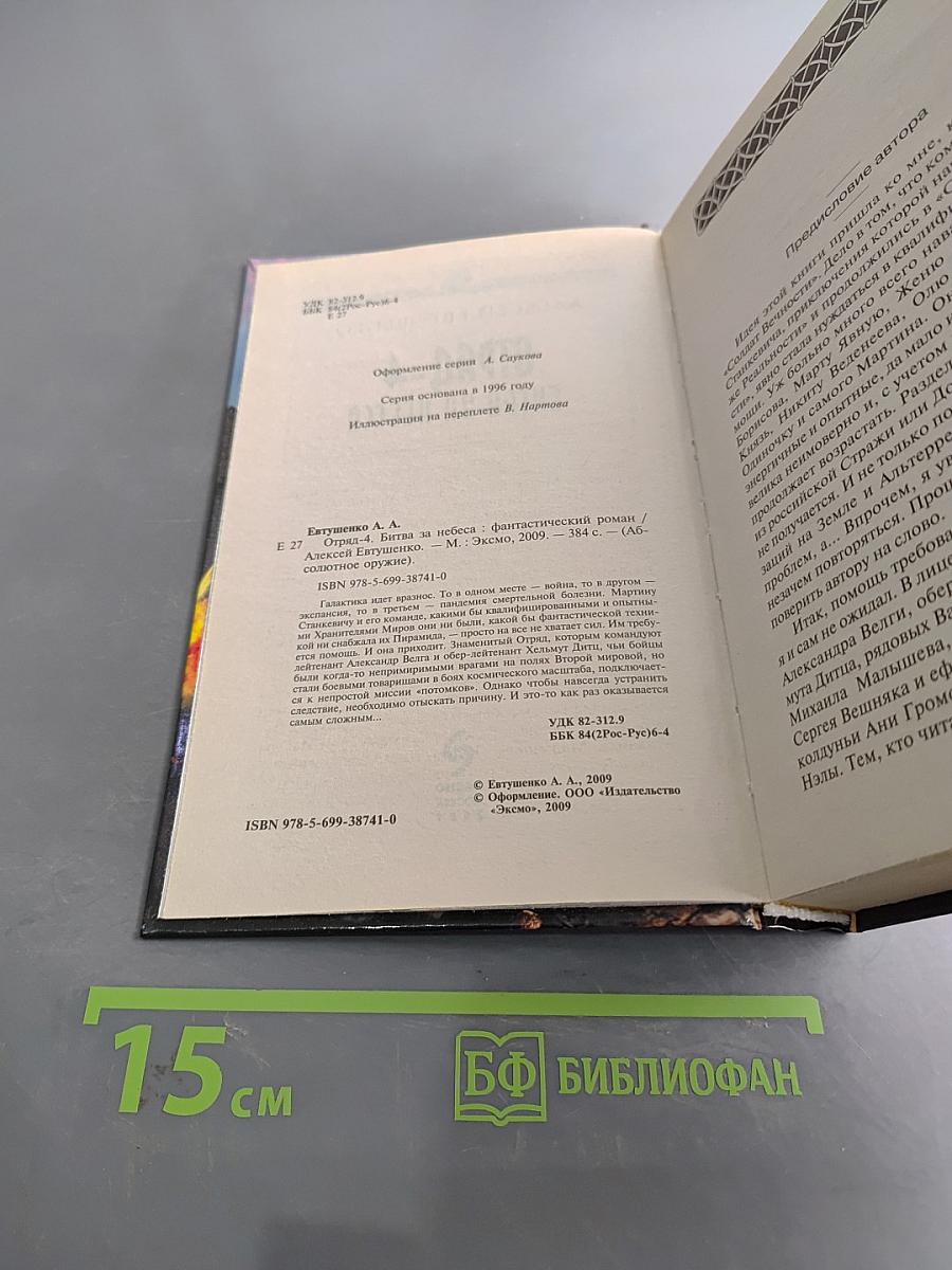 Отряд-4. Битва за небеса