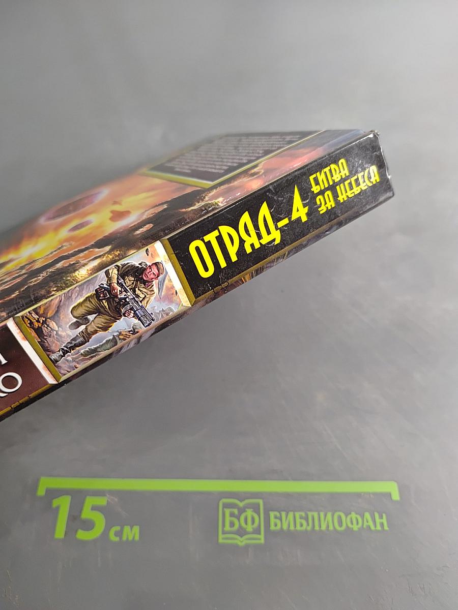 Отряд-4. Битва за небеса