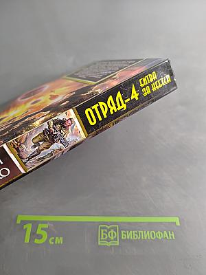 Отряд-4. Битва за небеса