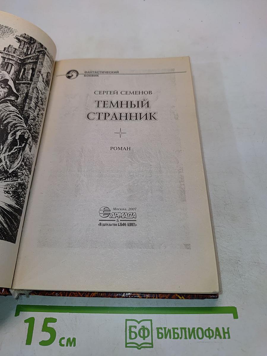Темный странник