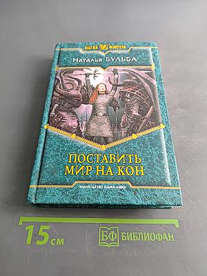 Поставить мир на кон