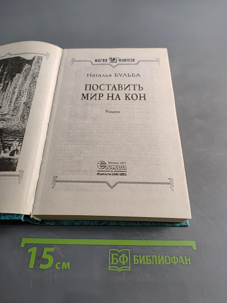 Поставить мир на кон