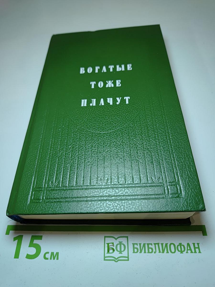 Богатые тоже плачут. Книга 1