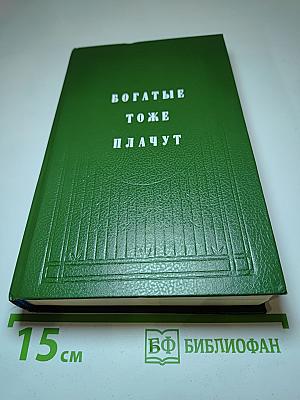 Богатые тоже плачут. Книга 1
