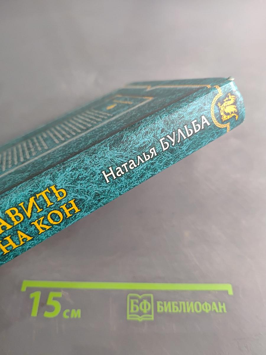 Поставить мир на кон