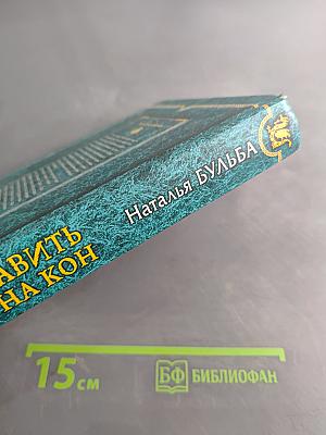 Поставить мир на кон