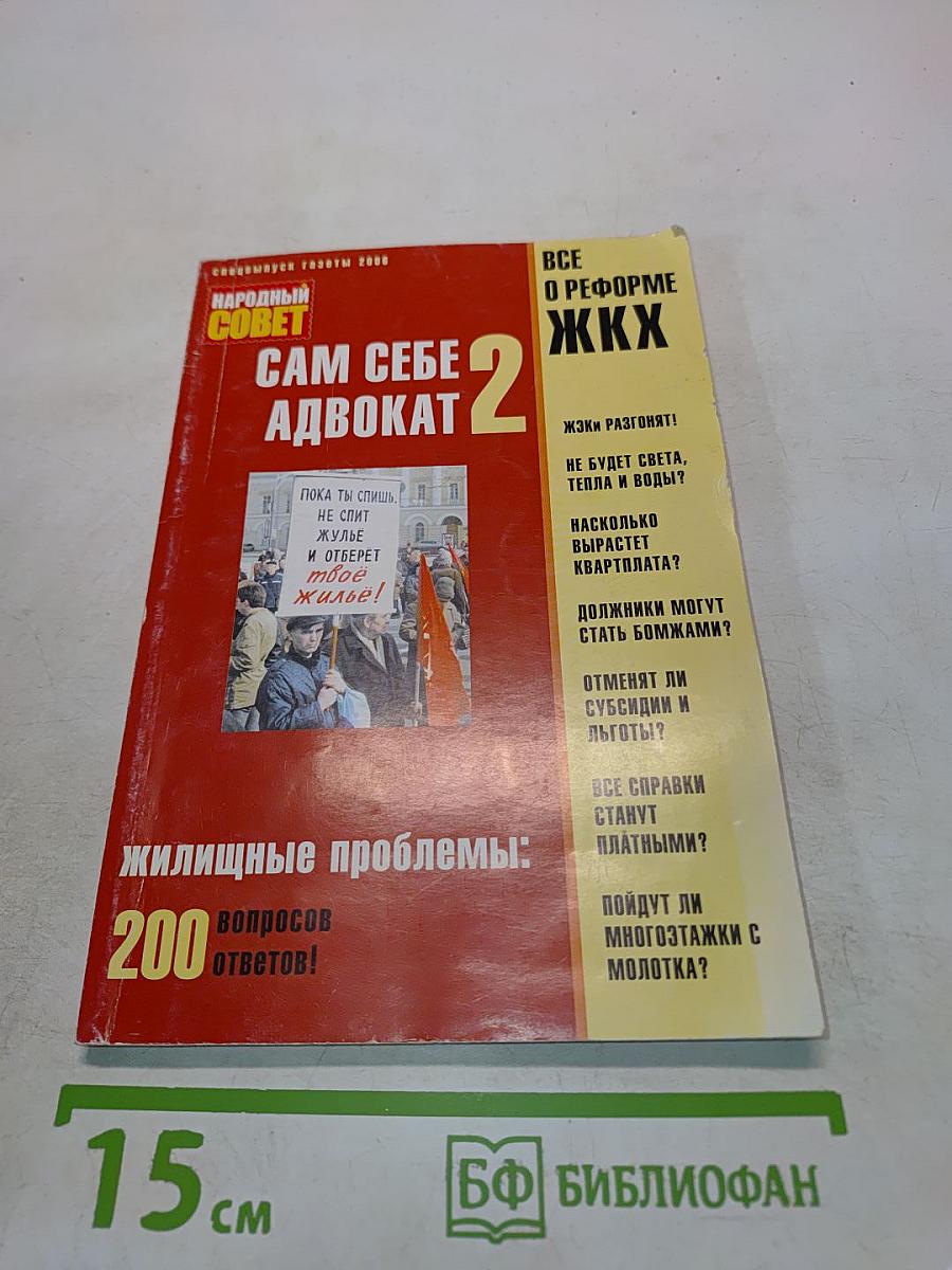 Сам себе адвокат 2. Жилищные проблемы: 200 вопросов ответов!