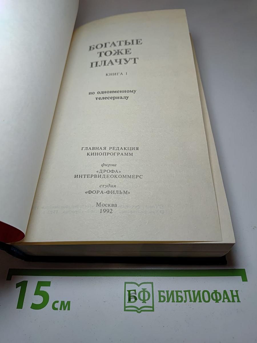 Богатые тоже плачут. Книга 1