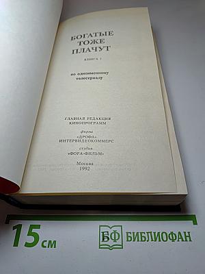 Богатые тоже плачут. Книга 1
