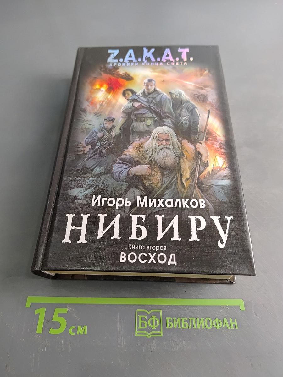 Нибиру. Книга вторая. Восход
