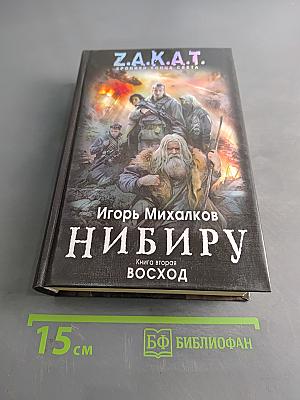 Нибиру. Книга вторая. Восход