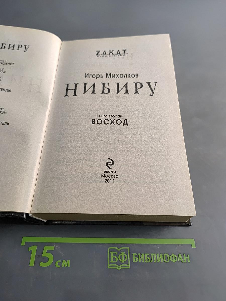 Нибиру. Книга вторая. Восход