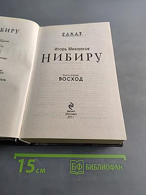 Нибиру. Книга вторая. Восход
