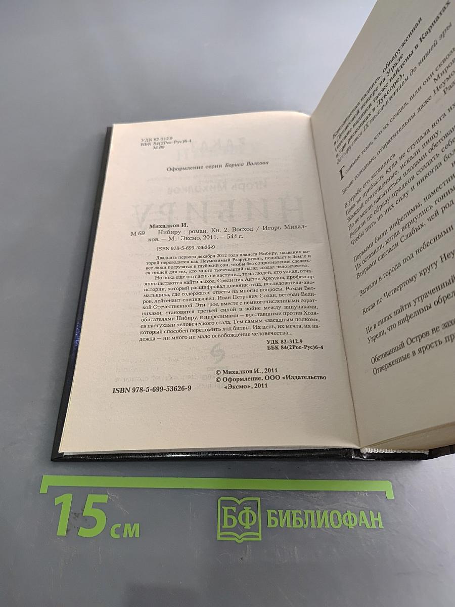 Нибиру. Книга вторая. Восход