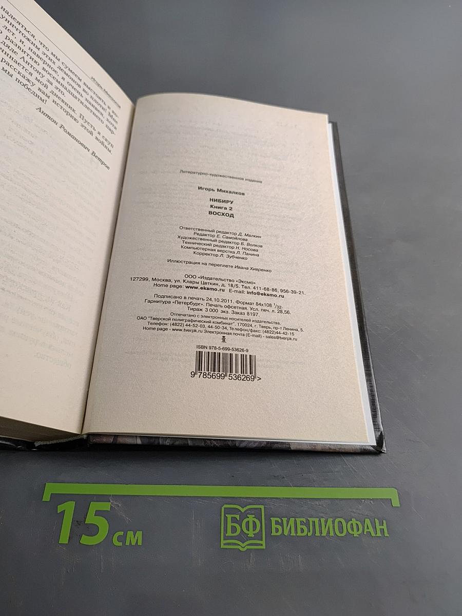 Нибиру. Книга вторая. Восход