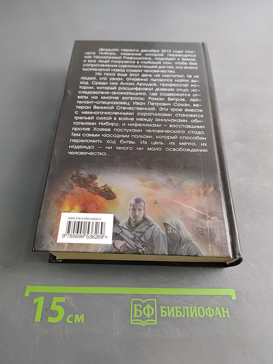 Нибиру. Книга вторая. Восход