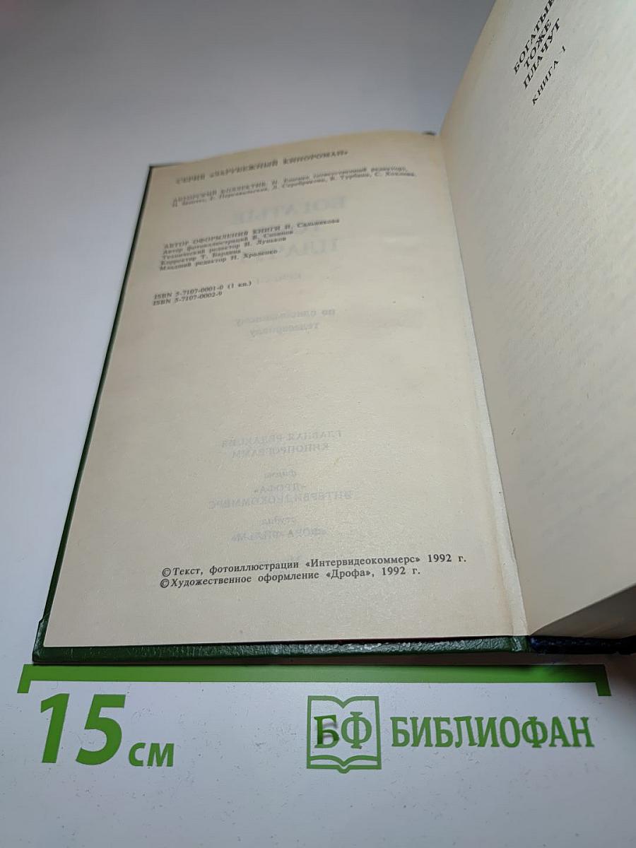 Богатые тоже плачут. Книга 1