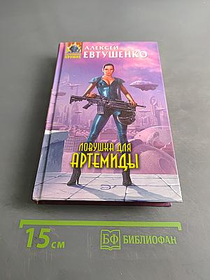 Ловушка для Артемиды