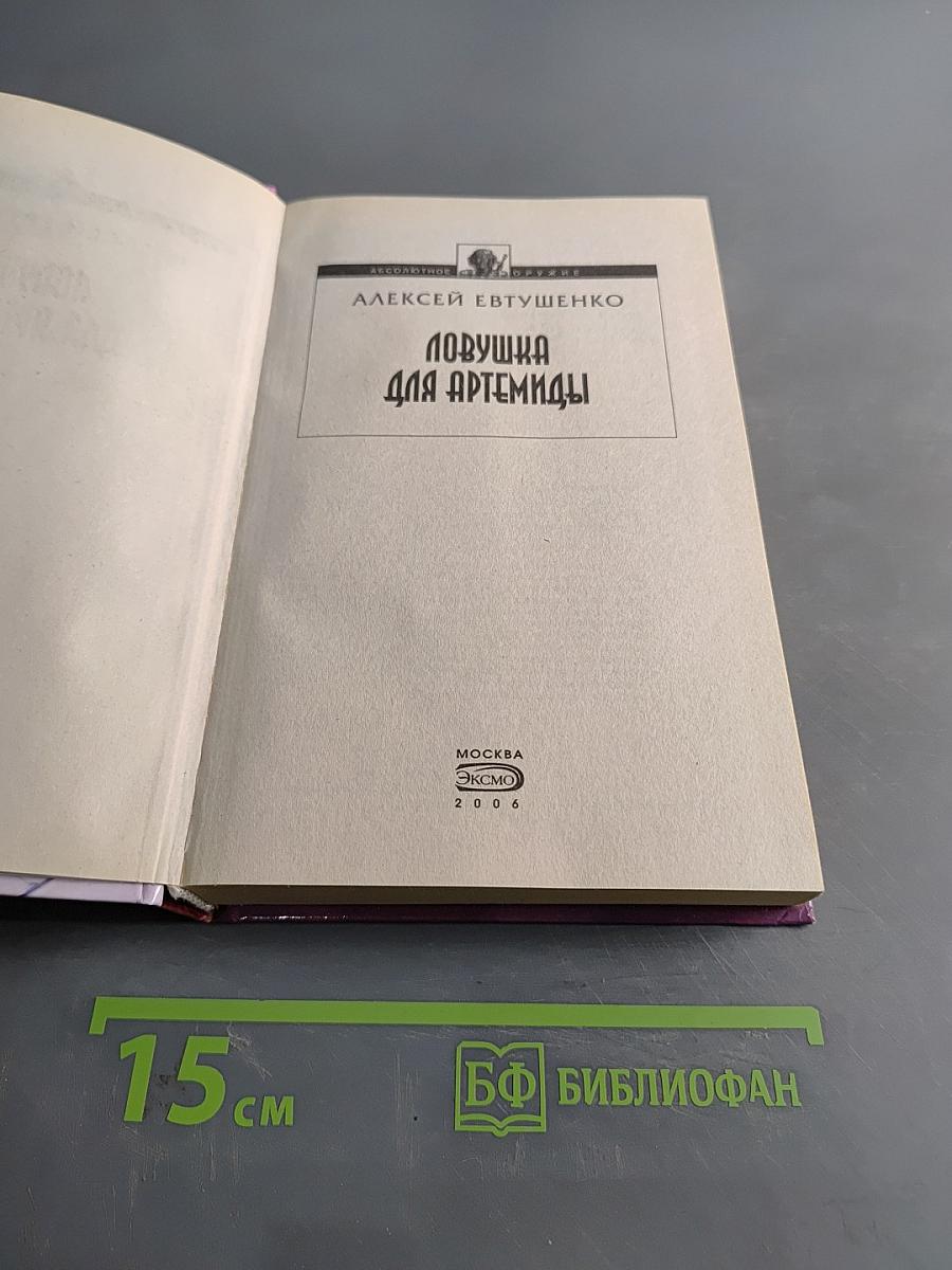 Ловушка для Артемиды