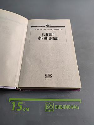 Ловушка для Артемиды