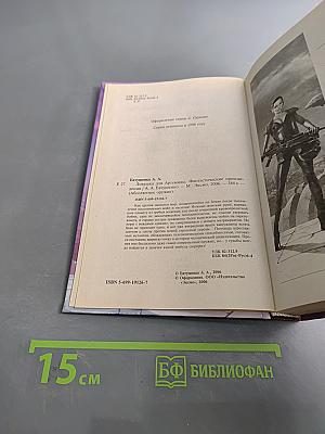 Ловушка для Артемиды
