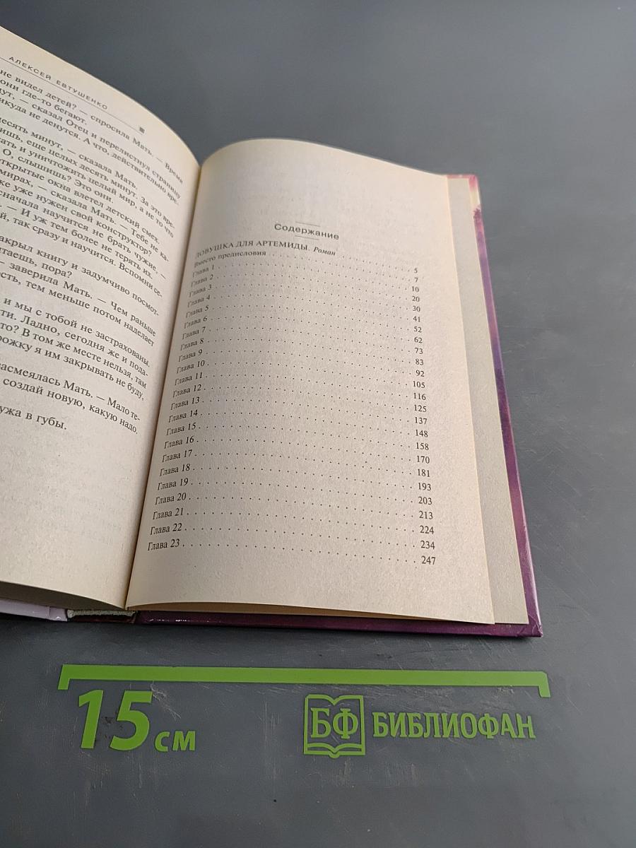 Ловушка для Артемиды