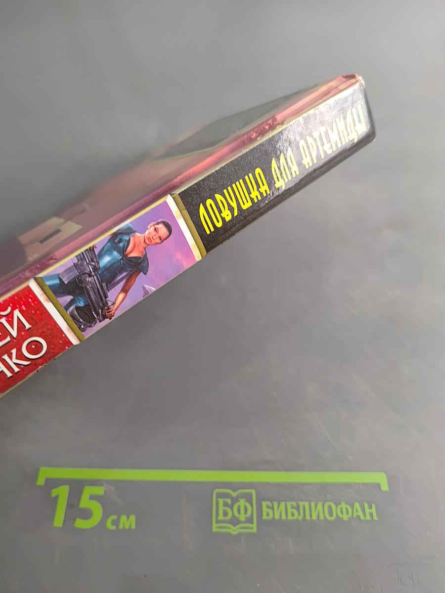 Ловушка для Артемиды