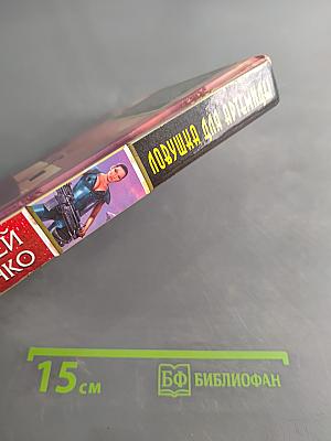 Ловушка для Артемиды