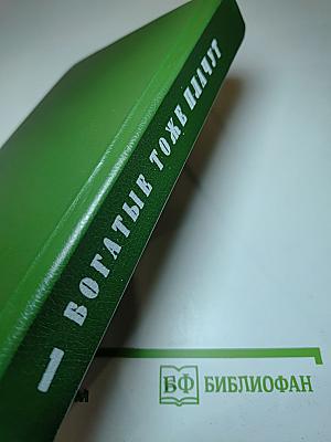 Богатые тоже плачут. Книга 1