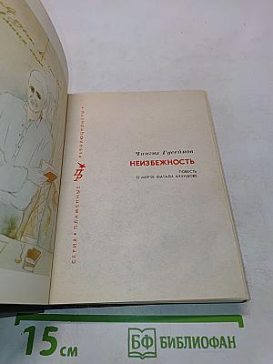 Неизбежность
