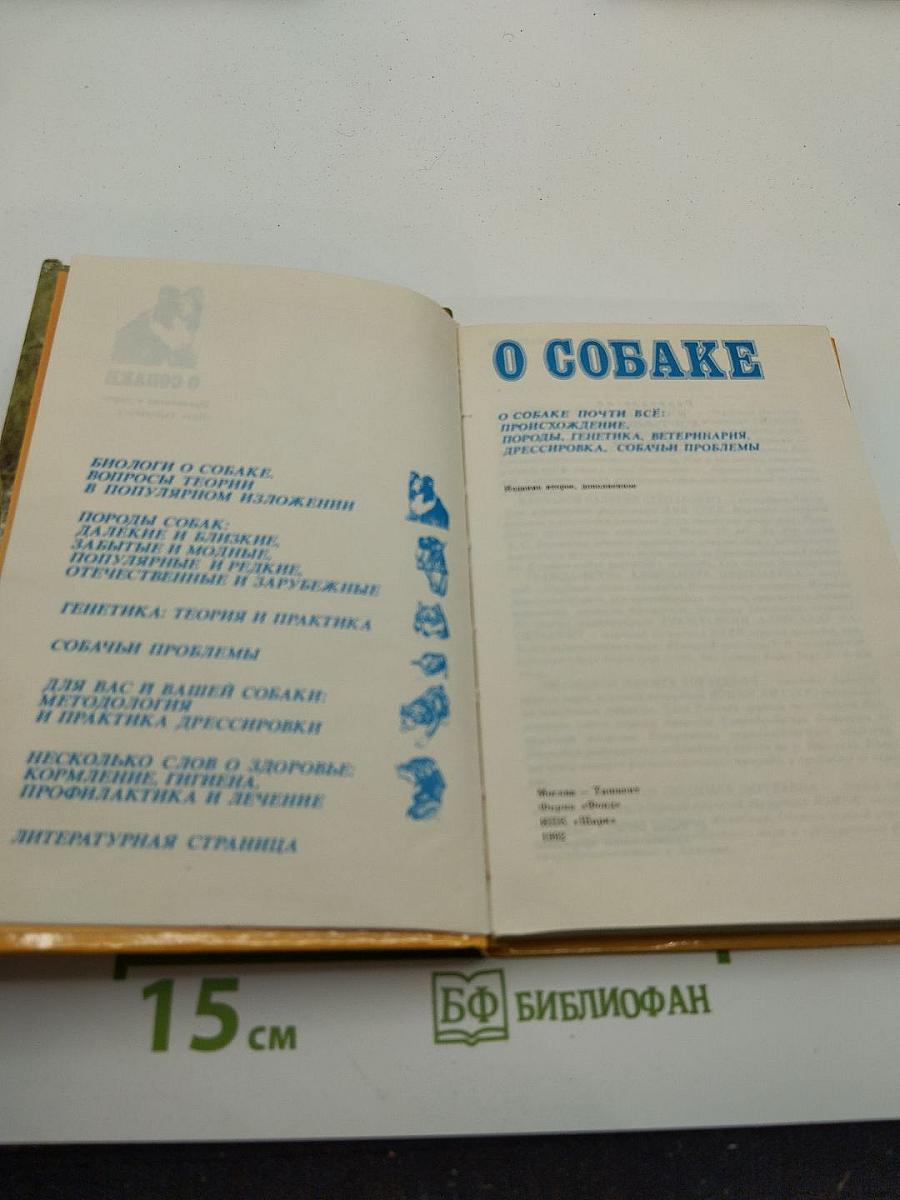 О собаке