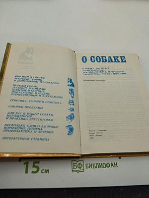О собаке
