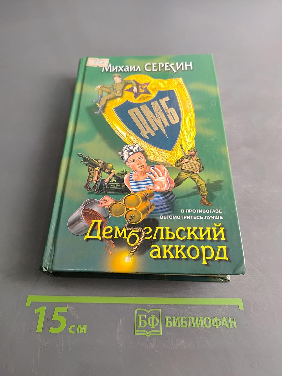 Дембельский аккорд