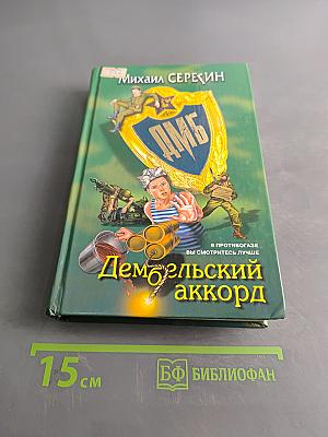 Дембельский аккорд