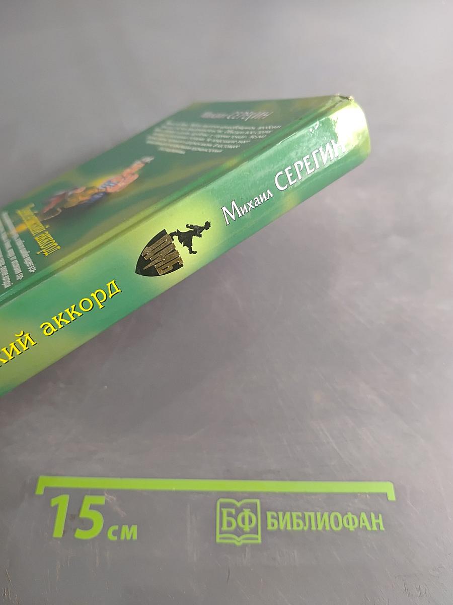 Дембельский аккорд